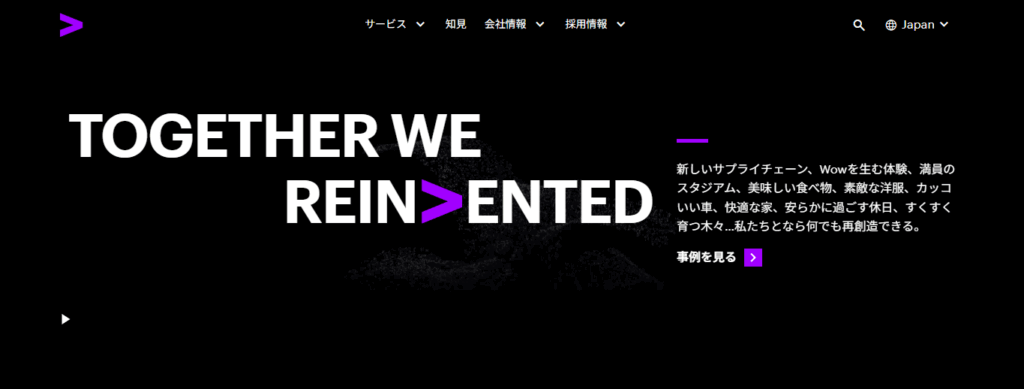 アクセンチュア