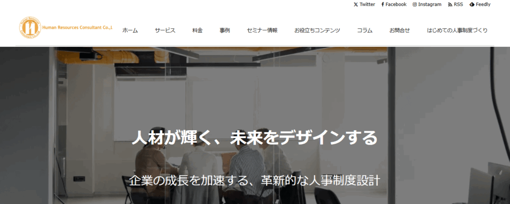 ヒューマンリソースコンサルタント
