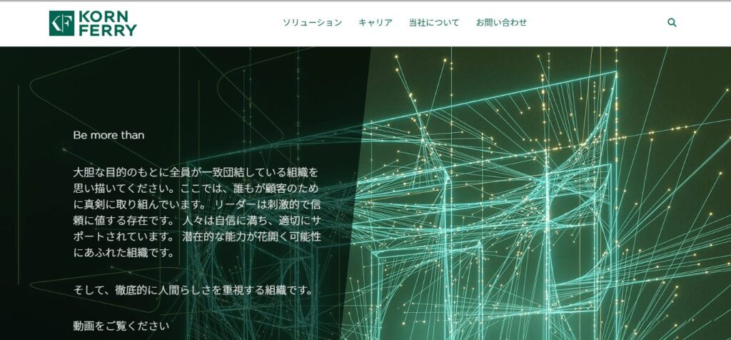 コーン・フェリー・ジャパン株式会社