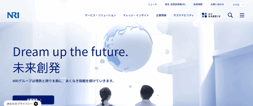 野村総合研究所