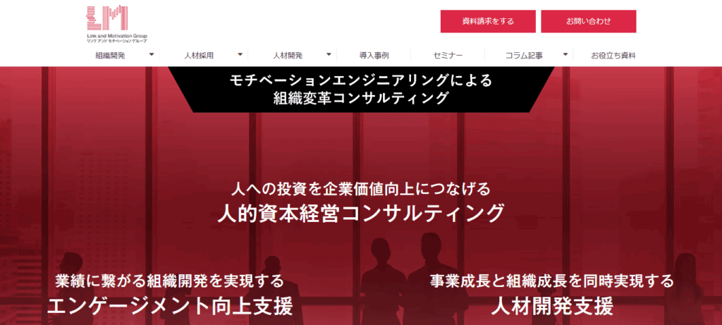 リンクアンドモチベーション