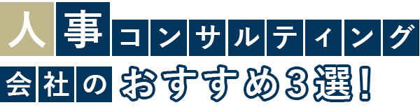 人事コンサルティング会社のおすすめ3選！口コミや評判をもとに徹底比較